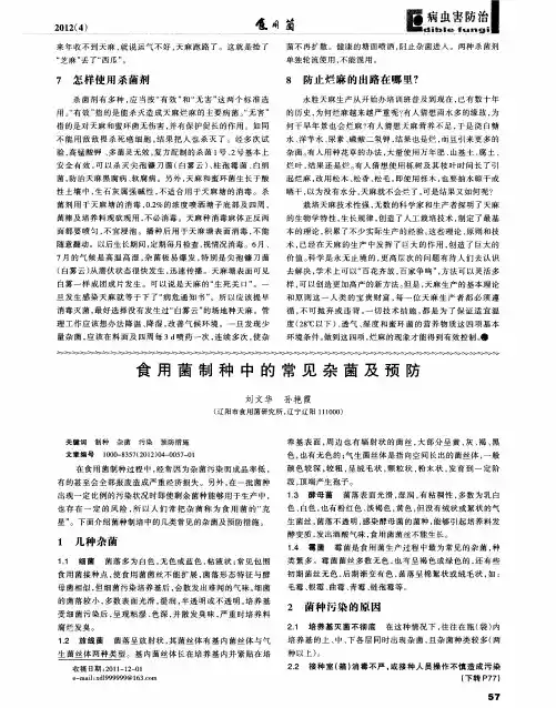食用菌制种中的常见杂菌及预防