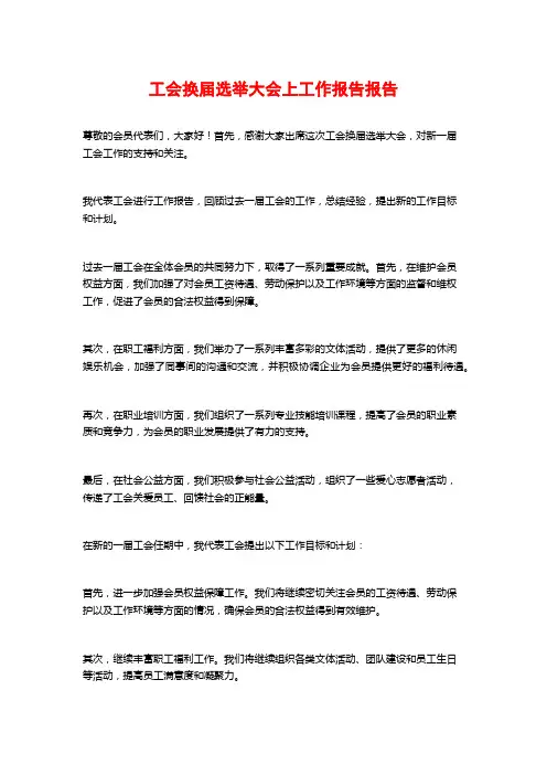 工会换届选举大会上工作报告报告