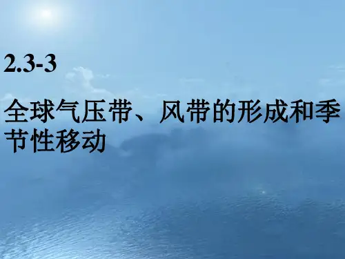 湘教版必修一 2.3大气环境--气压带、风带分布及移动(共22张PPT)