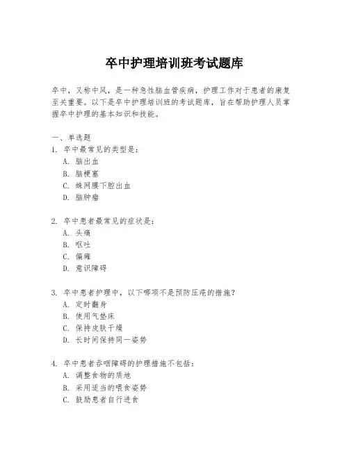 卒中护理培训班考试题库