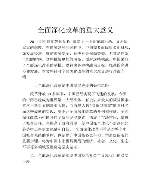全面深化改革的重大意义
