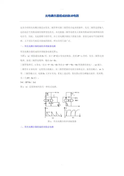 光电耦合器组成的脉冲电路