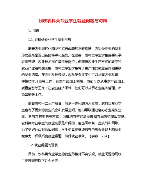 浅谈农科类专业学生就业问题与对策