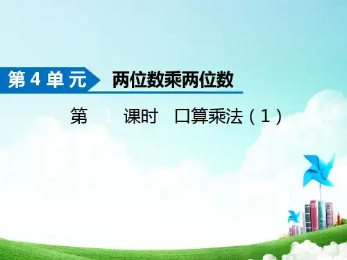 人教新课标三年级下册数学课件-两位数乘两位数(1) (共11张PPT)