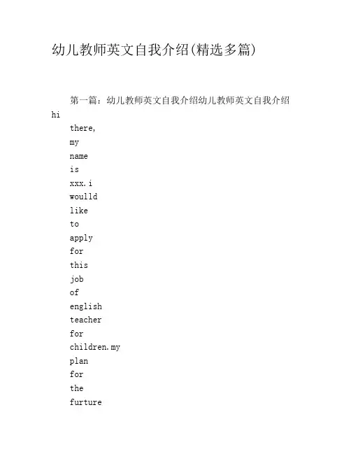 幼儿教师英文自我介绍(精选多篇)
