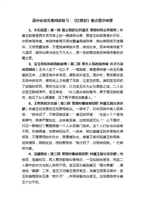 高中必读名著阅读复习：《红楼梦》重点情节梳理