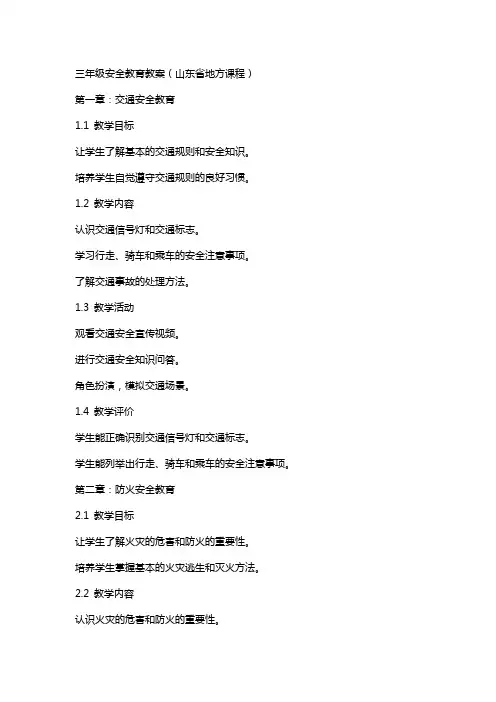 三年级安全教育教案(山东省地方课程)