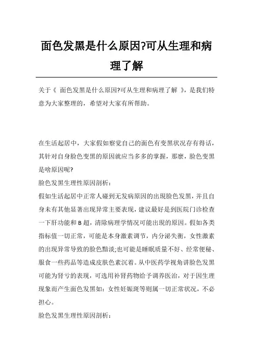 面色发黑是什么原因-可从生理和病理了解