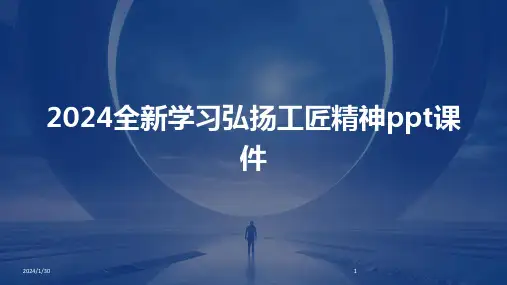 2024全新学习弘扬工匠精神ppt课件(2024)