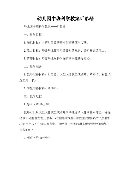幼儿园中班科学教案听诊器