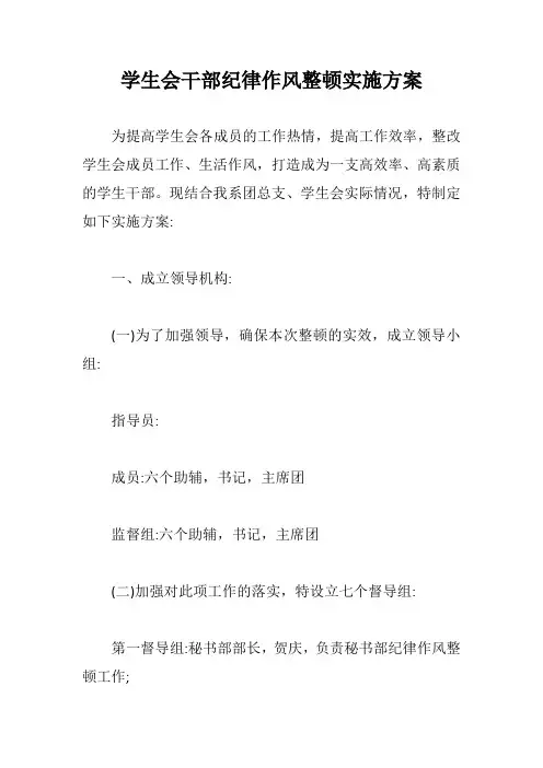 学生会干部纪律作风整顿实施方案【最新版】