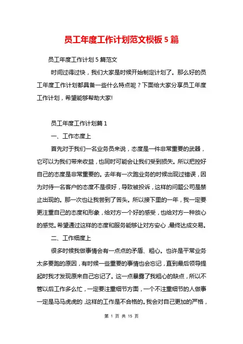 员工年度工作计划范文模板5篇