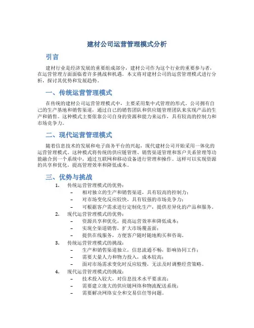 建材公司运营管理模式分析