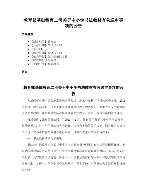 教育部基础教育二司关于中小学书法教材有关送审事项的公告