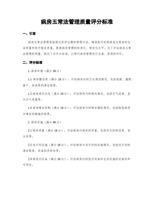 病房五常法管理质量评分标准