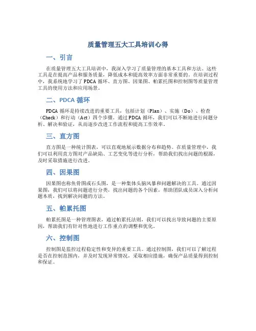 质量管理五大工具培训心得