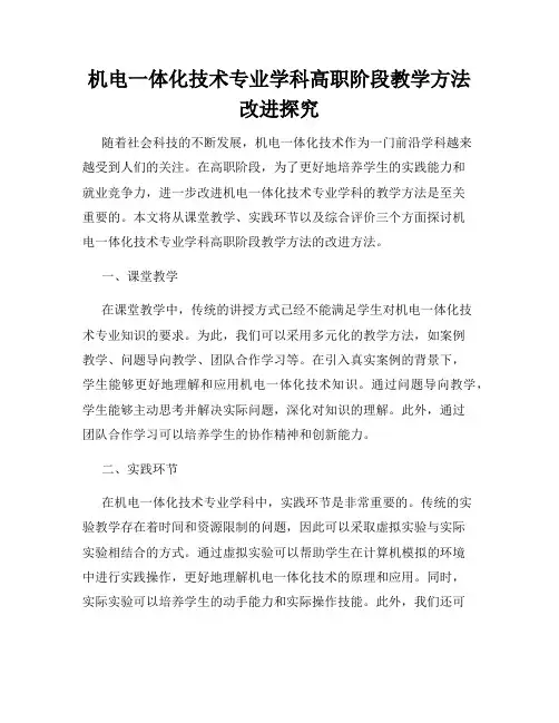 机电一体化技术专业学科高职阶段教学方法改进探究