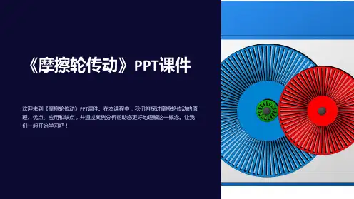 《摩擦轮传动》课件