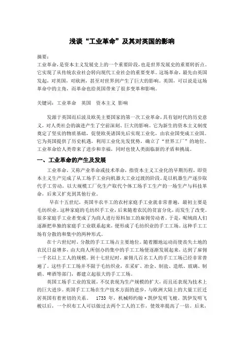 浅谈“工业革命”及其对英国的影响资料