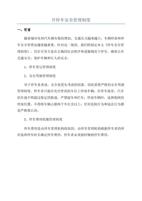 开停车安全管理制度