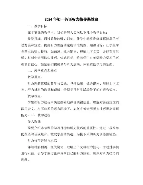 2024年初一英语听力指导课教案