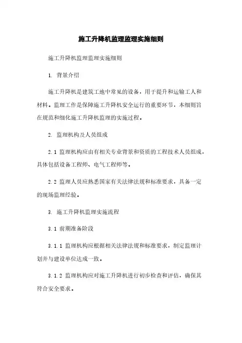 施工升降机监理监理实施细则