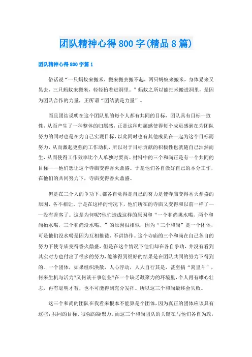 团队精神心得800字(精品8篇)