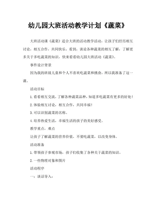 幼儿园大班活动教案《蔬菜》