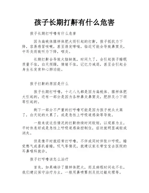 孩子长期打鼾有什么危害