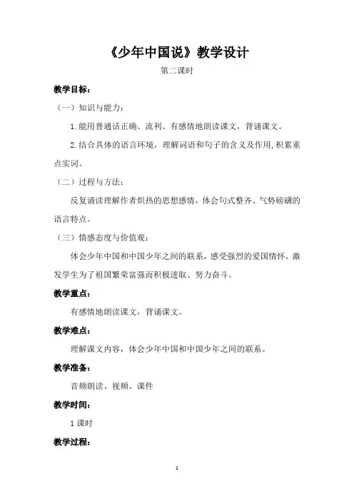 部编版小学语文《少年中国说》教学设计