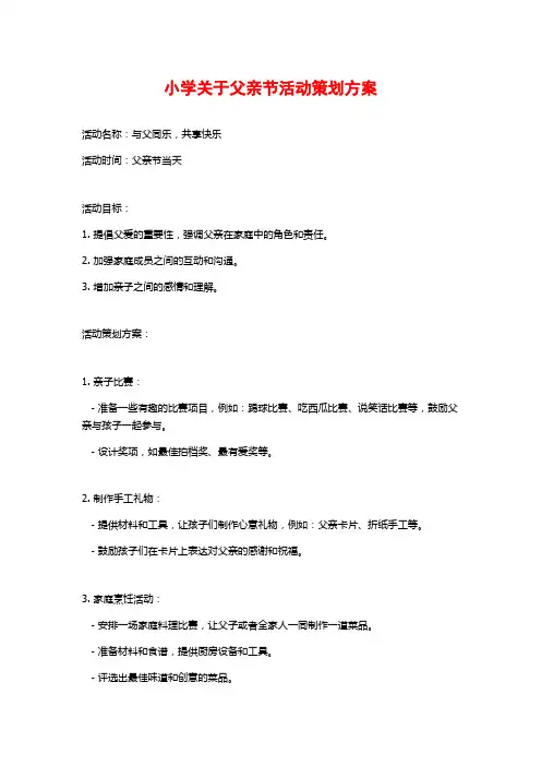 小学关于父亲节活动策划方案