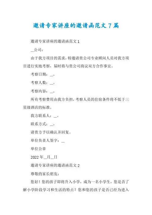 邀请专家讲座的邀请函范文7篇