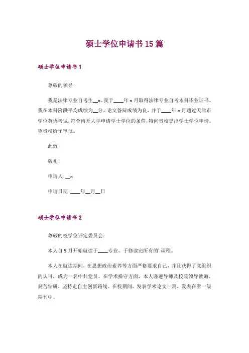 硕士学位申请书15篇