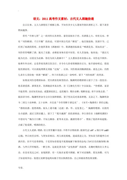 2011高考语文 古代文人酒趣拾遗作文素材