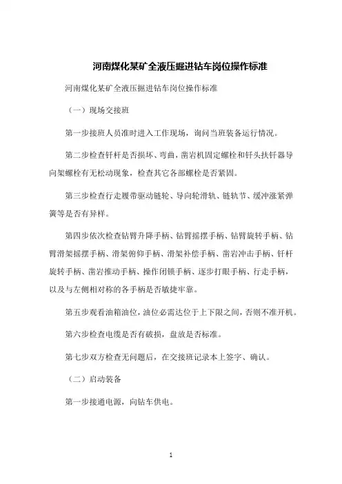 河南煤化某矿全液压掘进钻车岗位操作标准