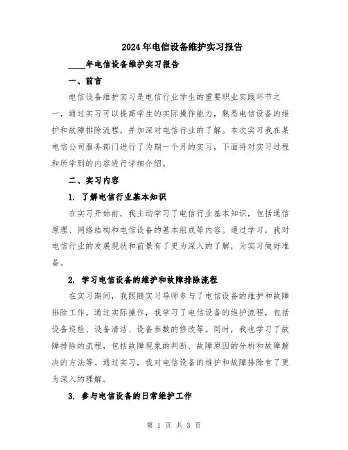 2024年电信设备维护实习报告