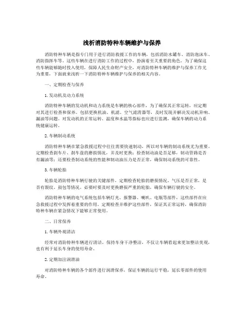 浅析消防特种车辆维护与保养
