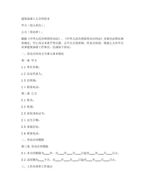建筑油漆工人合同范本