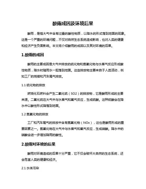 酸雨成因及环境后果
