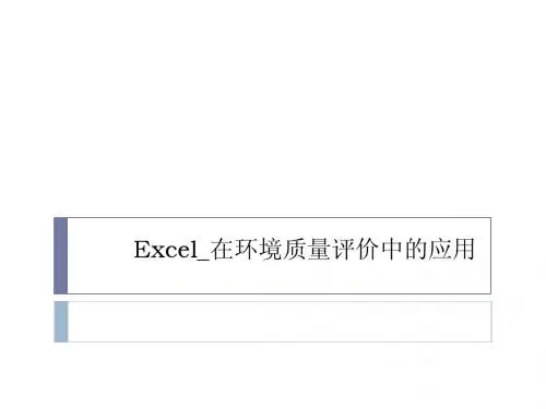 Excel_在环境质量评价中的应用