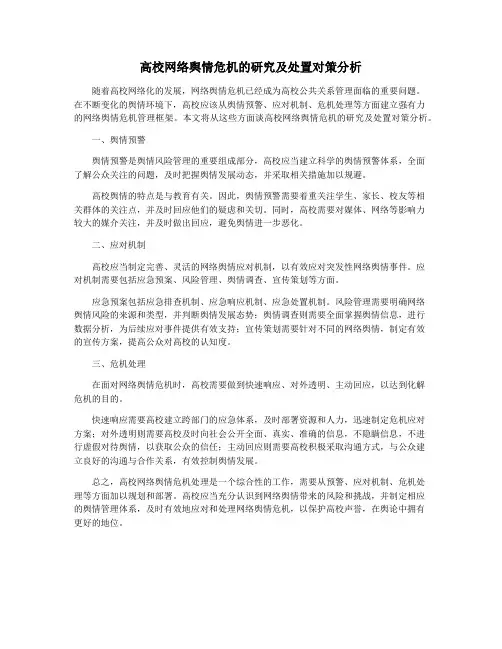 高校网络舆情危机的研究及处置对策分析