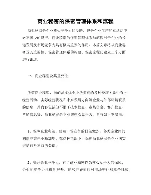 商业秘密的保密管理体系和流程