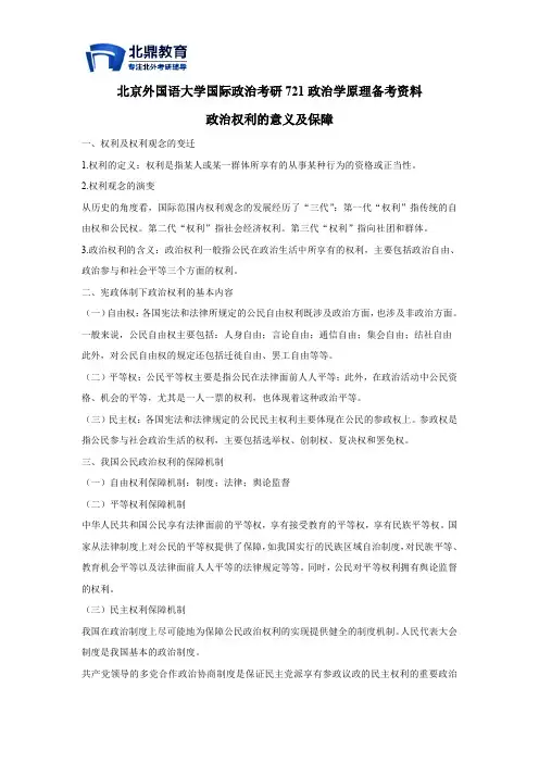 北京外国语大学国际政治考研721政治学原理备考资料政治权利的意义及保障