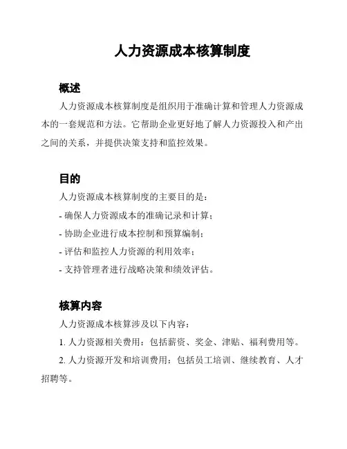 人力资源成本核算制度