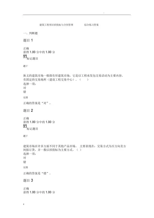 建筑工程项目招投标与合同管理综合练习答案