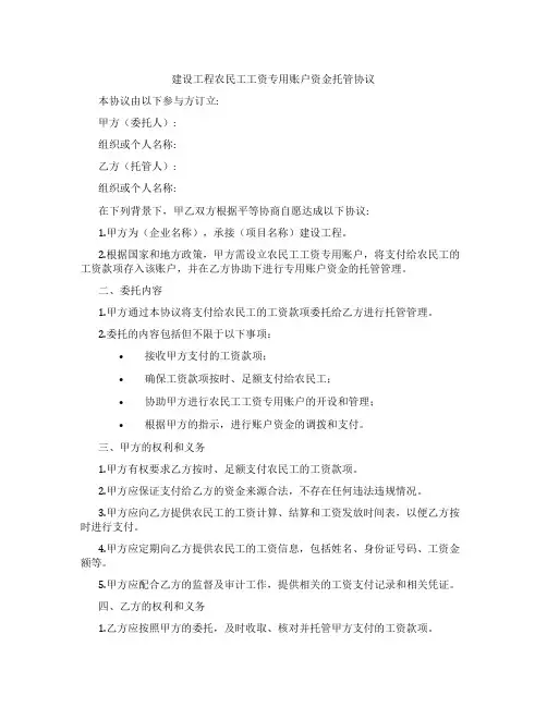 建设工程农民工工资专用账户资金托管协议