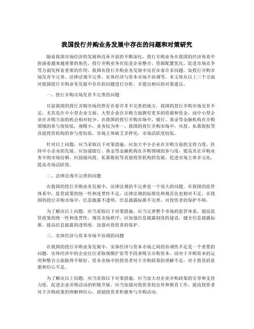 我国投行并购业务发展中存在的问题和对策研究