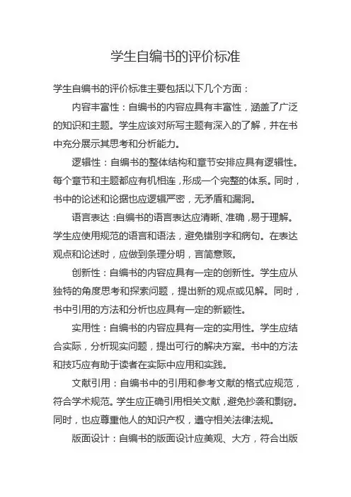 学生自编书的评价标准