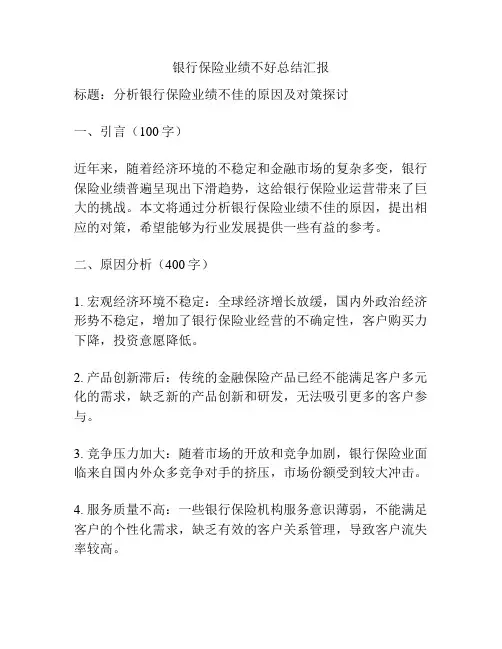 银行保险业绩不好总结汇报