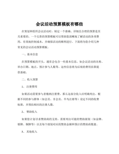 会议活动预算模板有哪些